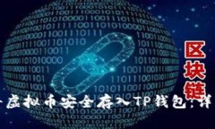 如何将虚拟币安全存入TP钱包：详细指