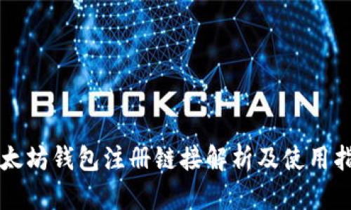 以太坊钱包注册链接解析及使用指南
