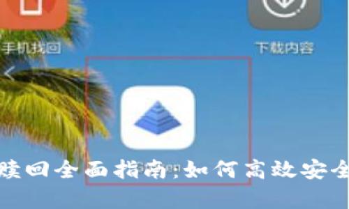 tp钱包矿池资产赎回全面指南：如何高效安全地进行赎回操作