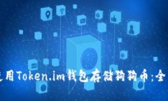 如何使用Token.im钱包存储狗狗币：全面