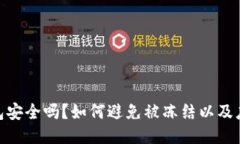 : TP钱包安全吗？如何避免被冻结以及