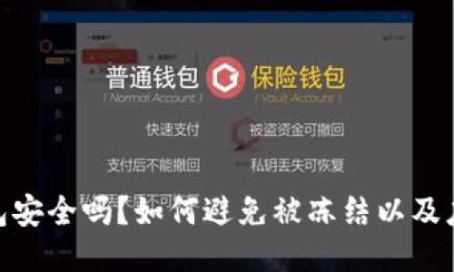 : TP钱包安全吗？如何避免被冻结以及应对措施