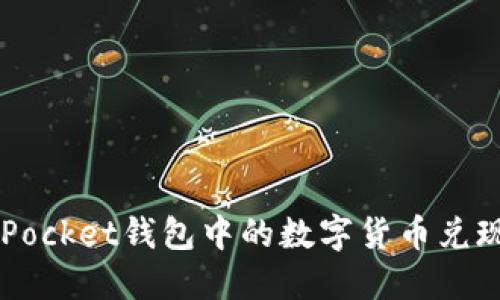 如何将TokenPocket钱包中的数字货币兑现为法定货币?