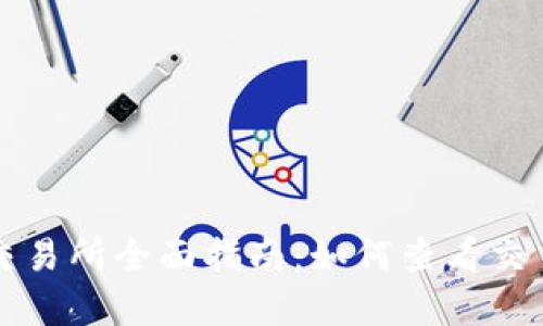 TP钱包交易所全面指南:如何查看交易与分析
