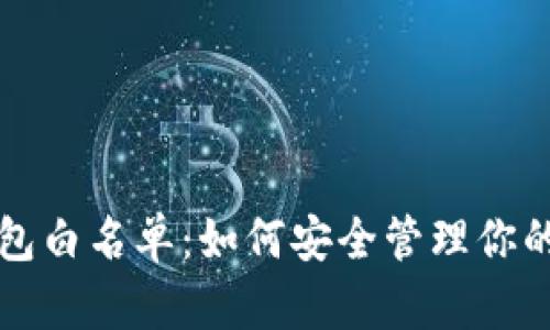 揭秘TP钱包白名单:如何安全管理你的数字资产