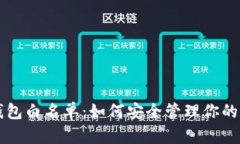 揭秘TP钱包白名单：如何安全管理你的