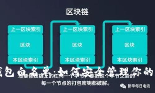 揭秘TP钱包白名单:如何安全管理你的数字资产