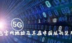 TP钱包官网地址及其在中国版的使用指