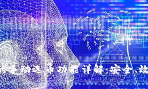 比特币钱包的手动选币功能详解:安全、效率、实用指南