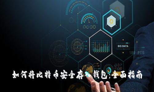 如何将比特币安全存入钱包:全面指南