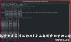 TP钱包密钥是否可以修改？全面解析密