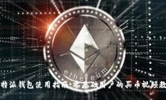 比特派钱包使用指南：零基础用户的买