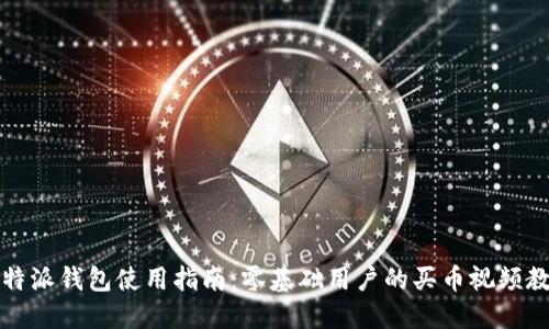 比特派钱包使用指南：零基础用户的买币视频教材