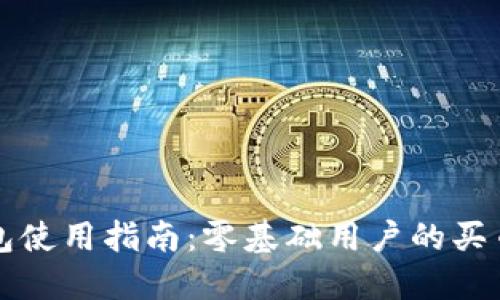 比特派钱包使用指南：零基础用户的买币视频教材