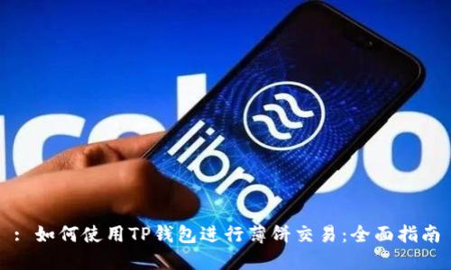 : 如何使用TP钱包进行薄饼交易:全面指南