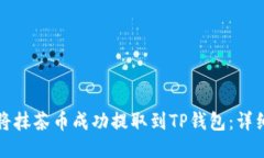 如何将抹茶币成功提取到TP钱包：详细