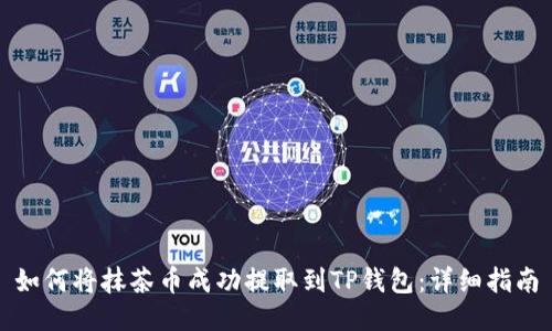 如何将抹茶币成功提取到TP钱包:详细指南