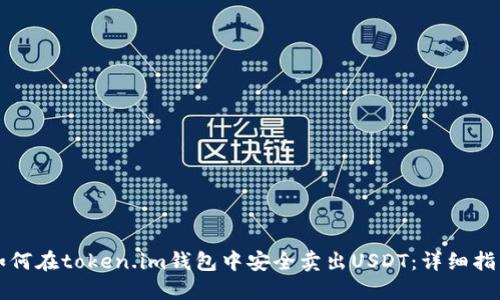 如何在token.im钱包中安全卖出USDT:详细指南