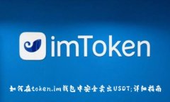 如何在token.im钱包中安全卖出USDT：详细
