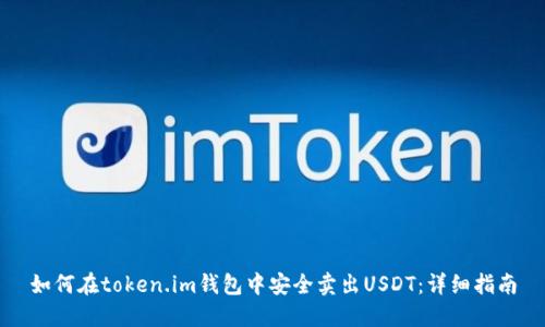 如何在token.im钱包中安全卖出USDT:详细指南