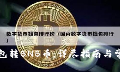 如何向TP钱包转BNB币:详尽指南与常见问题解答