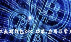 深入了解以太坊钱包RPC：功能、应用及