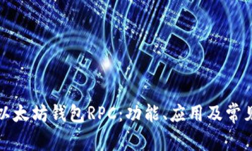 深入了解以太坊钱包RPC:功能、应用及常见问题解答