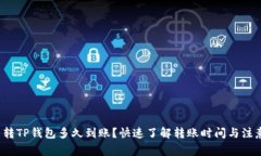  火币转TP钱包多久到账？快速了解转账