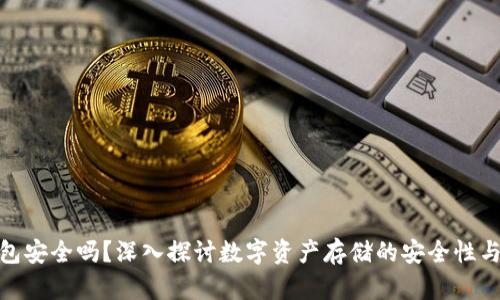TP钱包安全吗?深入探讨数字资产存储的安全性与风险