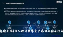 TP钱包安全吗？深入探讨数字资产存储