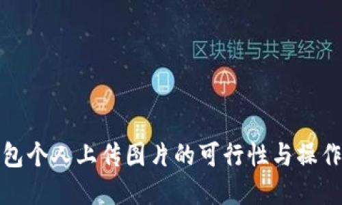 tp钱包个人上传图片的可行性与操作指南