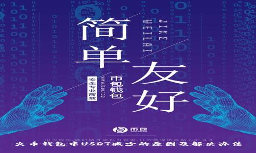火币钱包中USDT减少的原因及解决办法
