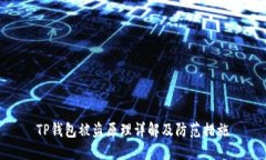 TP钱包被盗原理详解及防范措施