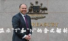  钱包USDT显示＂T＂和＂N＂的含义解析