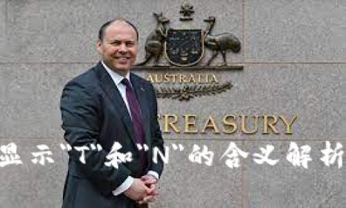 钱包USDT显示