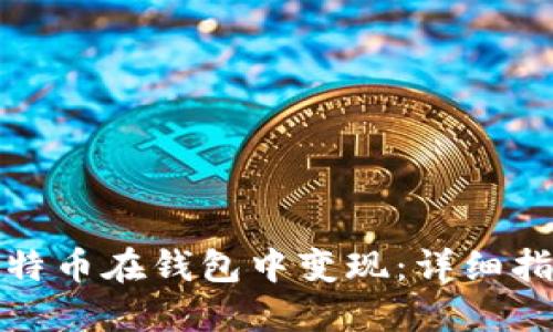 如何将比特币在钱包中变现:详细指南及技巧