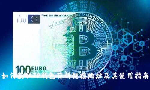 如何获取TP钱包薄饼链接地址及其使用指南