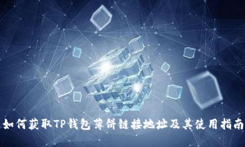 如何获取TP钱包薄饼链接地址及其使用指南