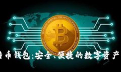 币行比特币钱包：安全、便捷的数字资