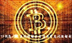 TP钱包闪兑未到账解决方案与常见问题