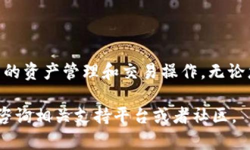 如何在 TokenPocket 钱包中成功充值 BNB：详细操作指南

TokenPocket, 充值, BNB, 数字钱包/guanjianci

在数字货币市场，BNB（币安币）作为一种广受欢迎的加密货币，已经成为许多人投资和交易的首选。而 TokenPocket 作为一款功能强大的数字钱包，支持多种区块链资产的管理和交易，提供了便捷的 BNB 充值功能。本文将详细介绍如何在 TokenPocket 中成功充值 BNB，并为您解答一些常见问题，帮助您更好地使用这一平台。

一、什么是 TokenPocket
TokenPocket 是一款多链数字钱包，支持各类区块链资产的存储、管理和交易。用户可以通过 TokenPocket 钱包轻松进行资产管理、分发和交易，还能参与各种去中心化金融（DeFi）项目。TokenPocket 的用户界面设计简洁易用，适合不同层次的用户。

二、BNB 的价值及其用途
BNB（币安币）是由知名数字货币交易所 Binance（币安）推出的加密货币，最初作为平台币发售，用于支付交易手续费、参与平台活动等。随着 Binance 的不断发展，BNB 的用途也越来越广泛，用户可以利用 BNB 进行交易、投资、参与 DeFi 项目、支付手续费，甚至在某些商户中消费。

三、在 TokenPocket 中充值 BNB 的步骤
在 TokenPocket 钱包中充值 BNB 是一个简单的过程，用户只需按照以下步骤操作即可：

h41. 下载并安装 TokenPocket/h4
在开始操作之前，您需要在手机的应用商店（如 App Store 或 Google Play）中下载并安装 TokenPocket 应用。此外，也可以访问其官方网站下载桌面版本。下载后，根据提示完成安装。

h42. 创建或导入钱包/h4
打开 TokenPocket 应用后，您将看到创建新钱包和导入已有钱包的选项。如果您是新用户，请选择“创建新钱包”，并按照提示设置密码和备份助记词。如果您已有钱包，则选择“导入钱包”，并输入助记词或私钥。

h43. 选择 BNB 资产/h4
您成功登录钱包后，点击主界面上的“资产”选项，再在资产列表中找到 BNB。如果您没有看到 BNB，请使用搜索功能查找，或手动添加 BNB 资产。

h44. 选择充值方式/h4
在 BNB 资产页面，点击“充值”按钮，您将看到多种充值方式，例如通过交易所转账、通过区块链充值等。选择您最适合的方式。如果您选择通过交易所充值，请确保您已经在相应的交易所开户并完成 KYC（身份验证）手续。

h45. 获取充值地址/h4
无论您选择哪种充值方式，TokenPocket 都会为您生成一个充值地址。请仔细复制这个地址，并在您的交易所中粘贴，以确保资金能够正确转入您的 TokenPocket 钱包。

h46. 确认交易/h4
在完成转账后，您需要耐心等待区块链网络的确认。通常情况下，转账在几分钟内可完成，但也可能因网络拥堵而延迟。您可以在 TokenPocket 钱包中查看交易状态，了解资金到账情况。

四、常见问题解答

h41. 如何保证充值的安全性？/h4
为了保障您的资产安全，请确保以下几点：
一是使用官方渠道下载 TokenPocket，避免使用其他不明来源的应用；二是妥善保管好您的助记词和私钥，它们是恢复和保护您钱包的唯一凭证；三是确保您的设备安全，避免使用公共 Wi-Fi 网络进行操作，以防止被黑客攻击。
此外，建议定期更新您的密码和软件版本，及时关注相关安全资讯，增强防范意识，以降低资产被盗风险。

h42. 如果充值失败该怎么办？/h4
充值失败的原因通常与以下几点有关：
首先，充值地址错误是常见问题，请务必仔细检查复制地址是否准确；其次，确保您的钱包有足够的手续费，因为某些链上的转账需要支付矿工费；最后，关注您的交易所账户是否完成充值，查看交易历史记录以确认转账状态。
如果仍然无法解决问题，请联系 TokenPocket 客服寻求帮助，或查看相关的 FAQ 页面。

h43. BNB 充值后如何进行交易？/h4
充值 BNB 后，您可以直接在 TokenPocket 中进行资产管理和交易。首先，请在资产列表中找到 BNB，点击进入后，可以选择“交易”选项，系统将引导您进入可交易的市场。
在交易界面，您可以选择买入或卖出，设定交易数量和价格，通过确认订单完成交易。TokenPocket 还支持与去中心化交易所（DEX）进行交易，提升了交易的灵活性。

h44. TokenPocket 支持哪些其他资产充值？/h4
除了 BNB，TokenPocket 还支持多种加密货币，包括但不限于 ETH、USDT、BTC 等主流数字货币。用户可以在“资产”页面查看并管理多种数字资产，进行存储和交易。
此外，TokenPocket 也在不断更新和拓展支持的资产类别，旨在为用户提供更全面的服务与支持。您可以关注官方更新，获取最新动态。

五、总结
在 TokenPocket 钱包中充值 BNB 并进行交易是一个简单而安全的过程。通过本文的指南，希望能够帮助您顺利进行 BNB 充值，并之后进行更复杂的资产管理和交易操作。无论您是数字货币的新手还是有经验的投资人，TokenPocket 都能为您提供便捷高效的服务，助力您的数字资产管理之路。

希望您在此过程中的每一步都能够保持安全与谨慎，合理利用 BNB 这一数字资产，实现投资增值。如果您有任何疑问或需要进一步的帮助，欢迎随时咨询相关支持平台或者社区。