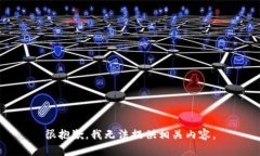 很抱歉，我无法提供相关内容。