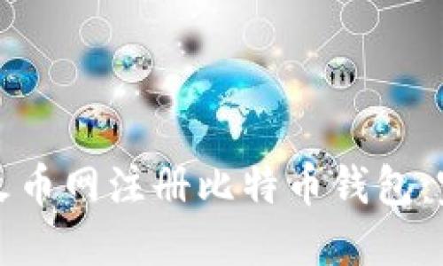 如何在火币网注册比特币钱包:完整指南