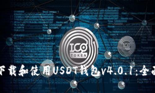 如何下载和使用USDT钱包v4.0.1:全面指南
