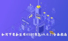 如何下载和使用USDT钱包v4.0.1：全面指