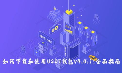 如何下载和使用USDT钱包v4.0.1:全面指南