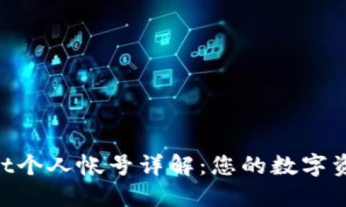 TokenPocket个人帐号详解:您的数字资产管理助手
