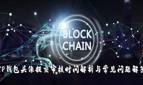 TP钱包头像提交审核时间解析与常见问题解答
