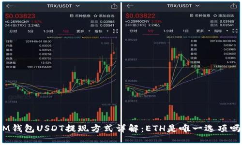 IM钱包USDT提现方式详解：ETH是唯一选项吗？