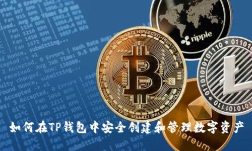 如何在TP钱包中安全创建和管理数字资产